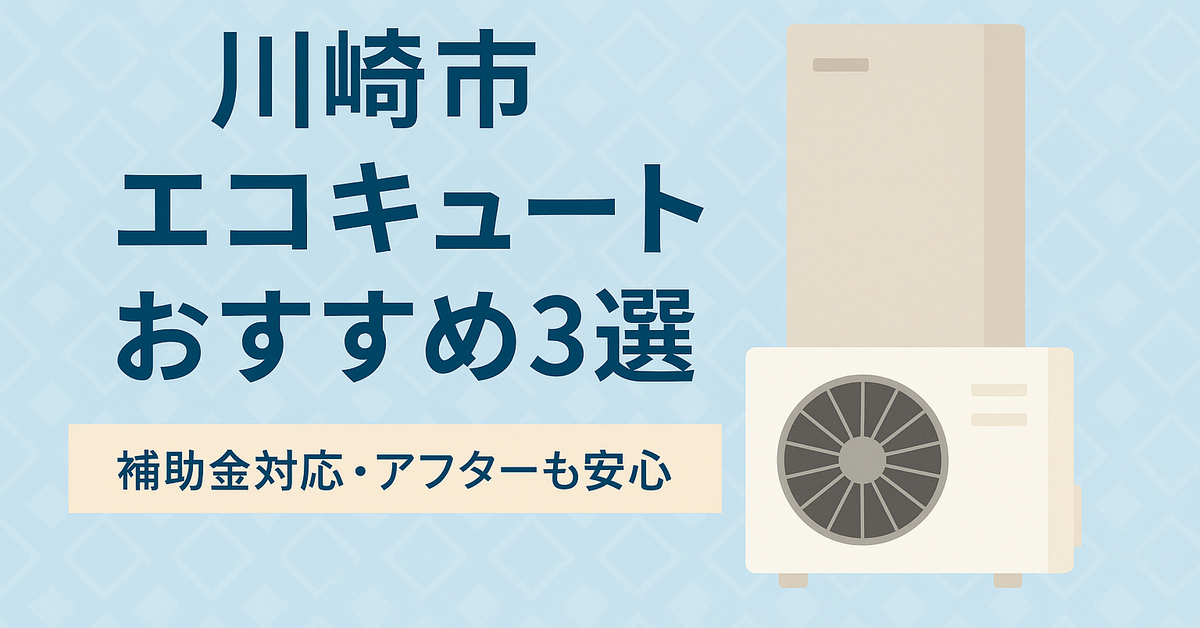 川崎エコキュートおすすめ