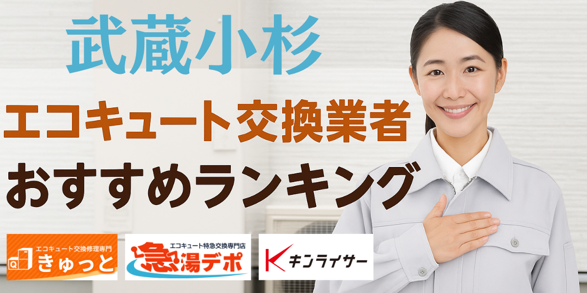 武蔵小杉　エコキュート　おすすめ　業者